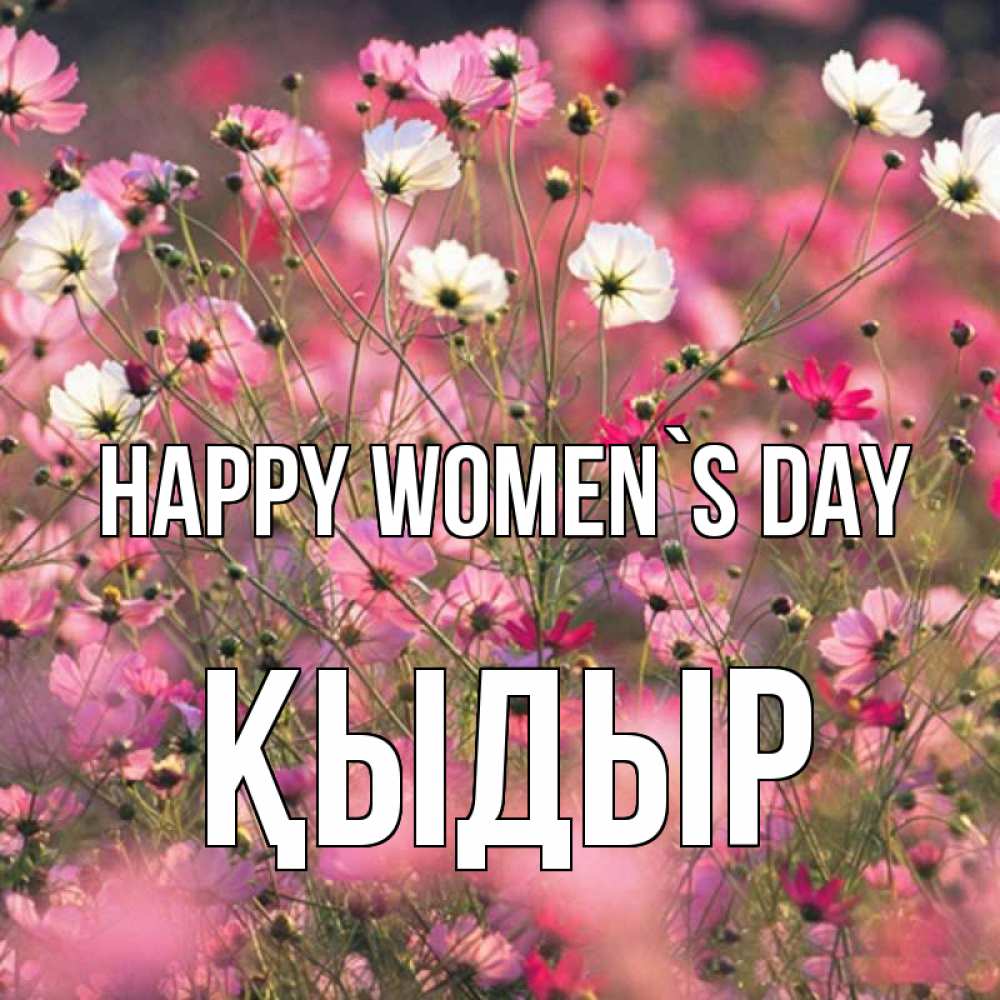 Greetings card с именем, ҚЫДЫР happy women`s day красиво 1 Greetings with text for free download 